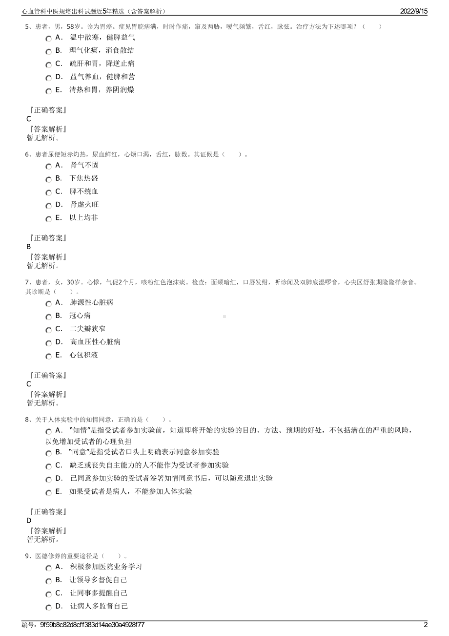 心血管科中医规培出科试题近5年精选（含答案解析）.pdf_第2页