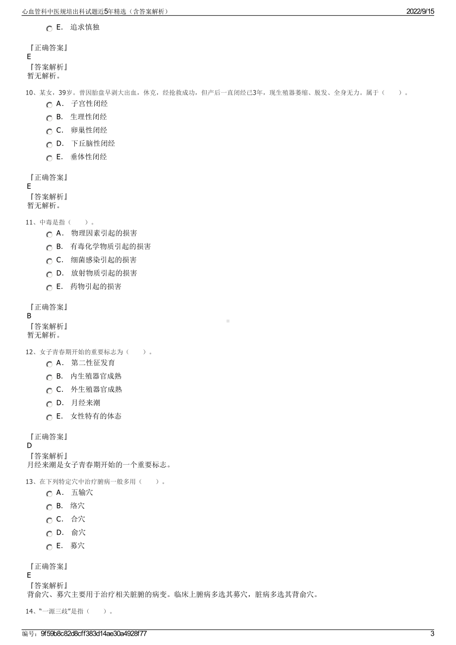 心血管科中医规培出科试题近5年精选（含答案解析）.pdf_第3页