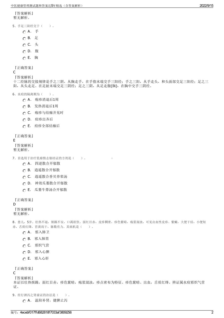 中医健康管理测试题和答案近5年精选（含答案解析）.pdf_第2页