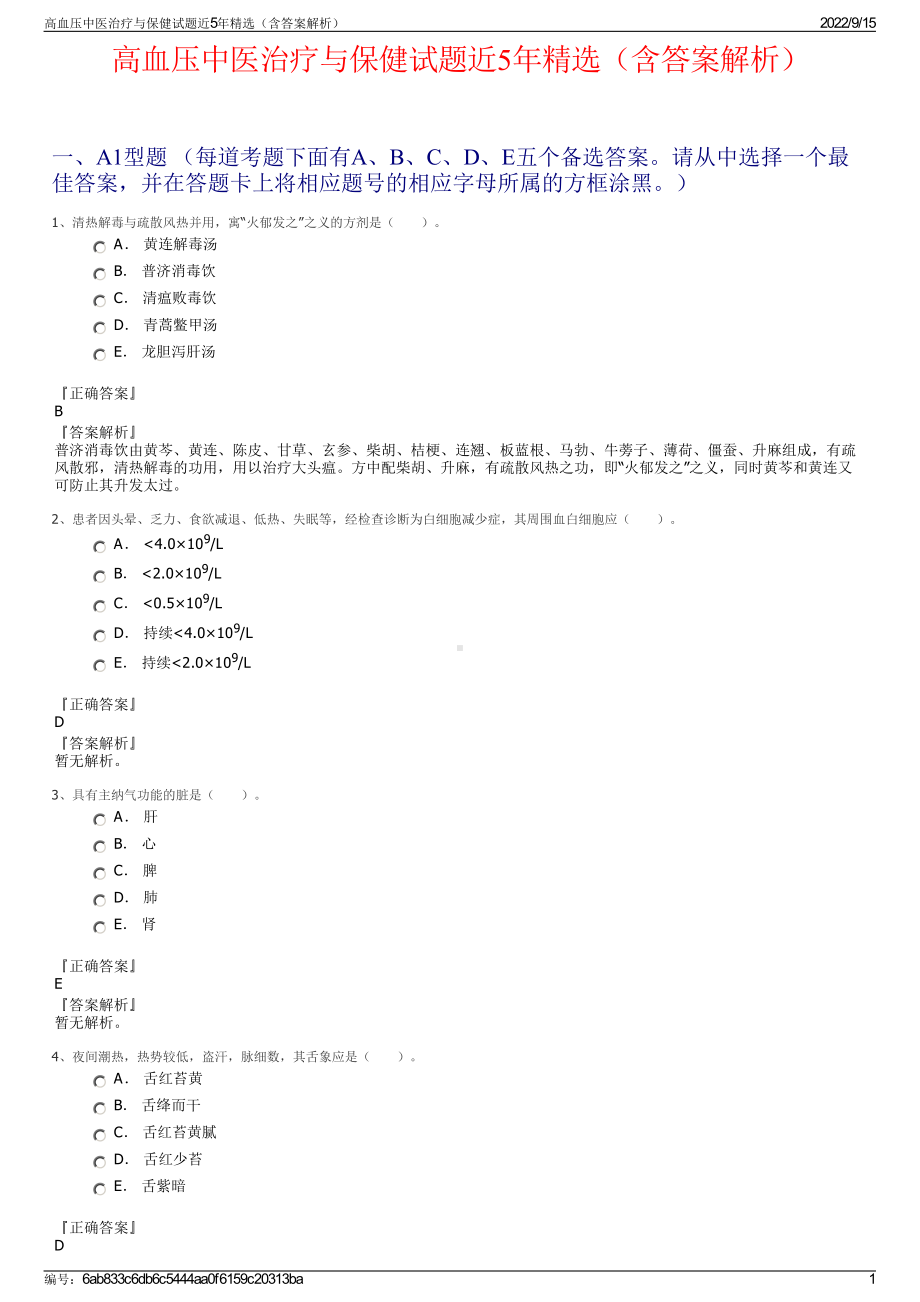 高血压中医治疗与保健试题近5年精选（含答案解析）.pdf_第1页