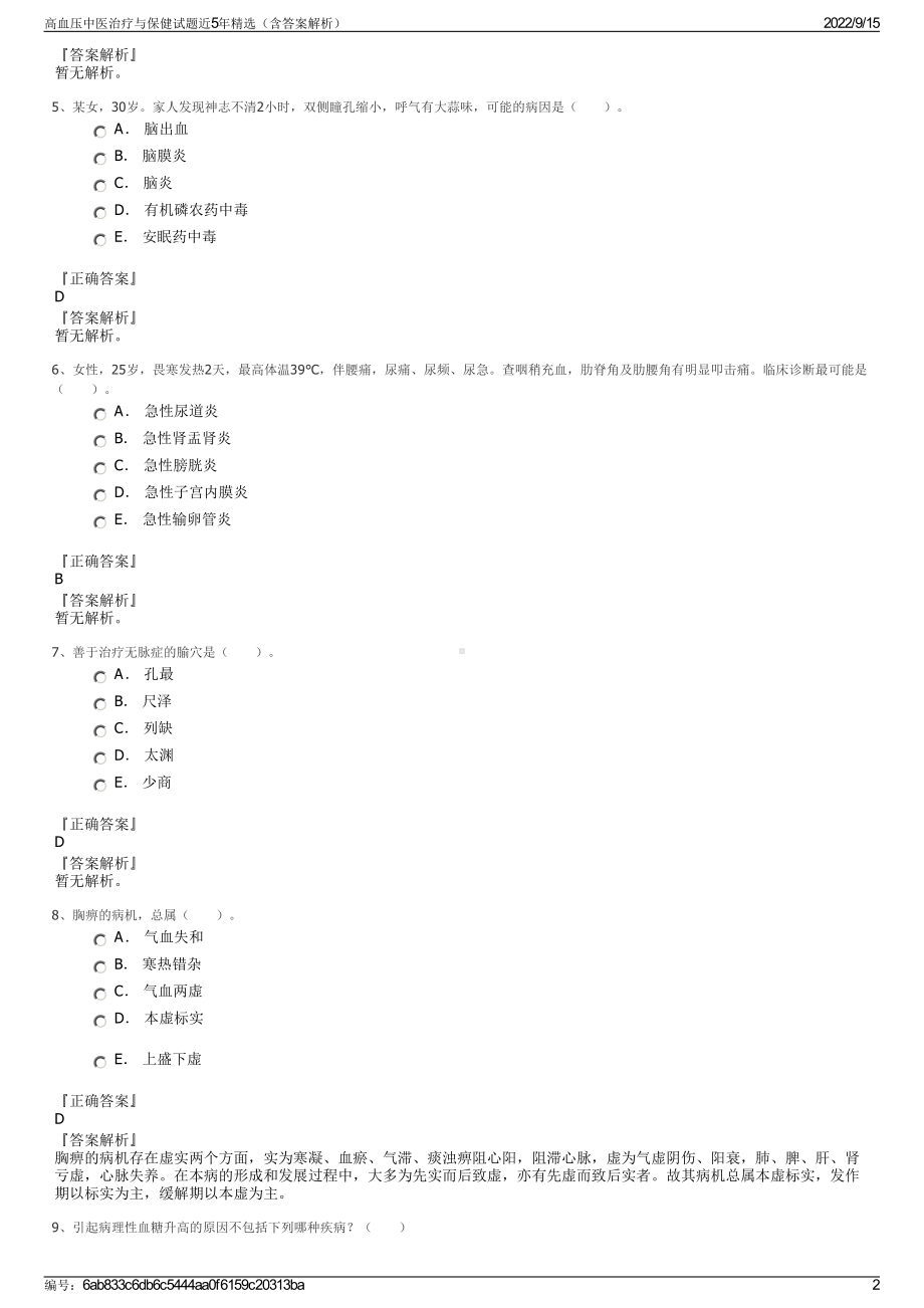 高血压中医治疗与保健试题近5年精选（含答案解析）.pdf_第2页