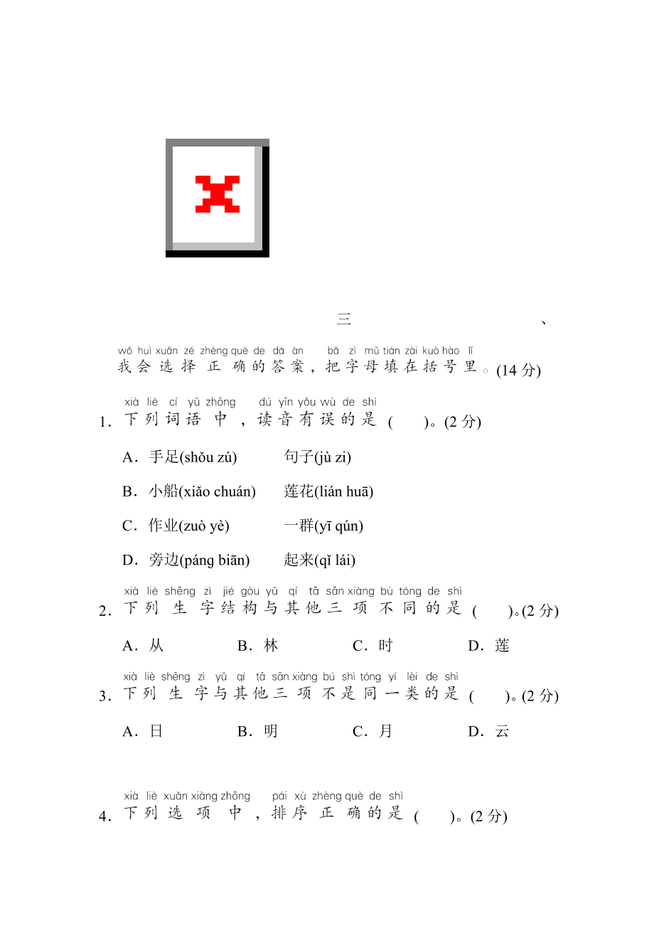 部编版语文一年级上册-期末综合素质评价(二)（含答案）.doc_第2页