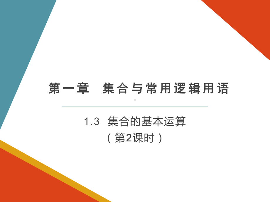 1.3集合的基本运算（第2课时）ppt课件-2022新人教A版（2019）《高中数学》必修第一册.pptx_第1页