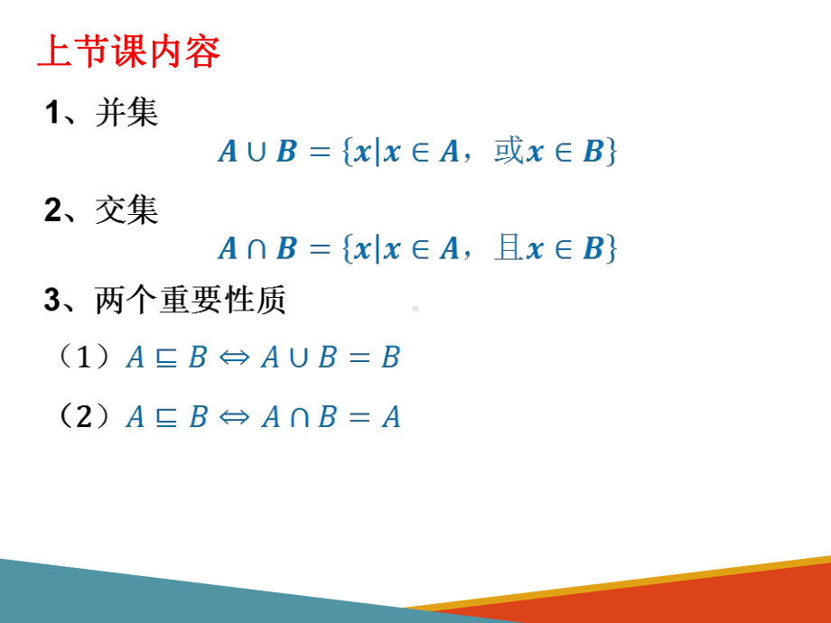 1.3集合的基本运算（第2课时）ppt课件-2022新人教A版（2019）《高中数学》必修第一册.pptx_第2页