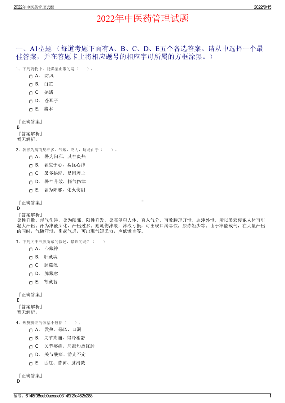 2022年中医药管理试题.pdf_第1页