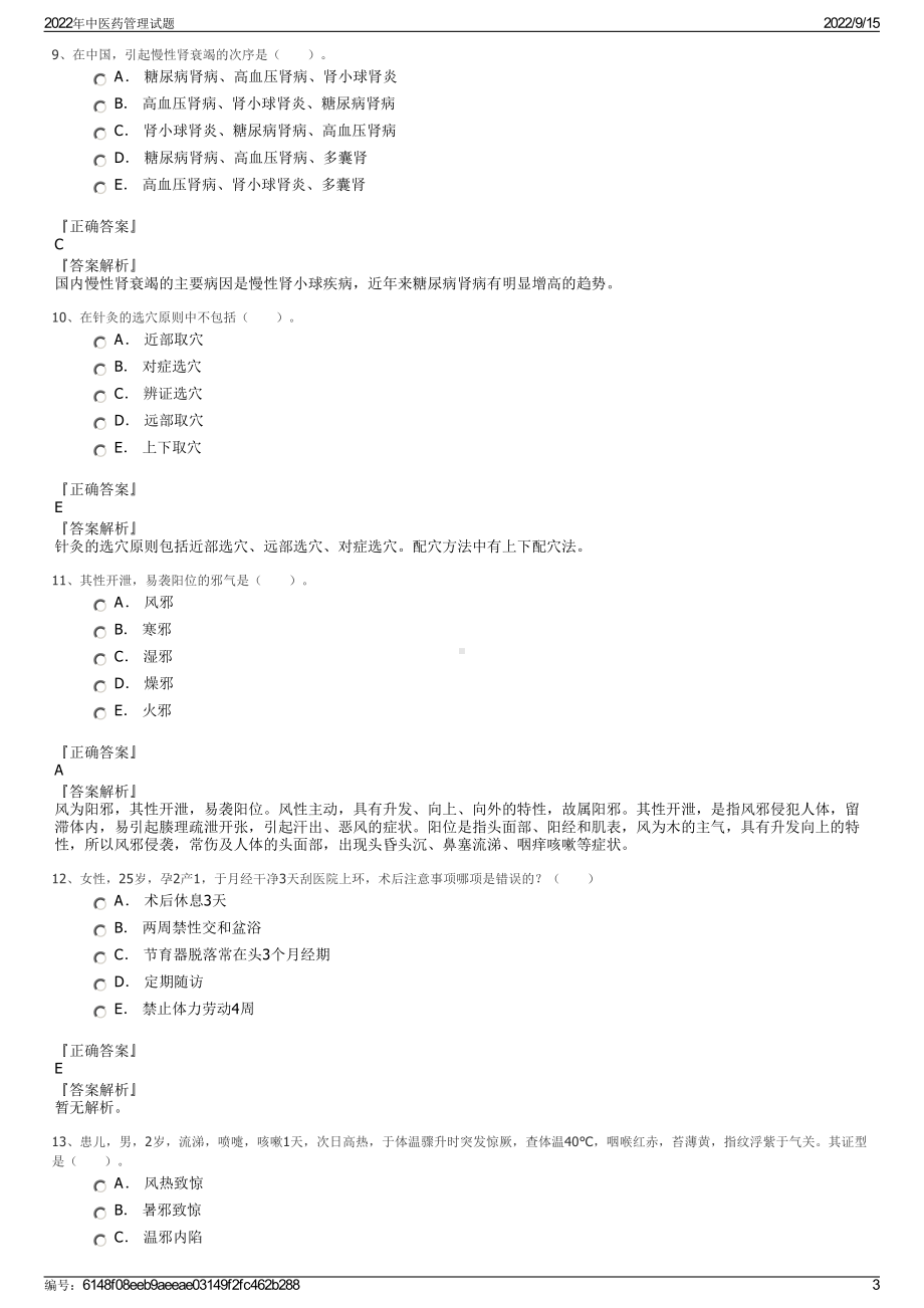 2022年中医药管理试题.pdf_第3页