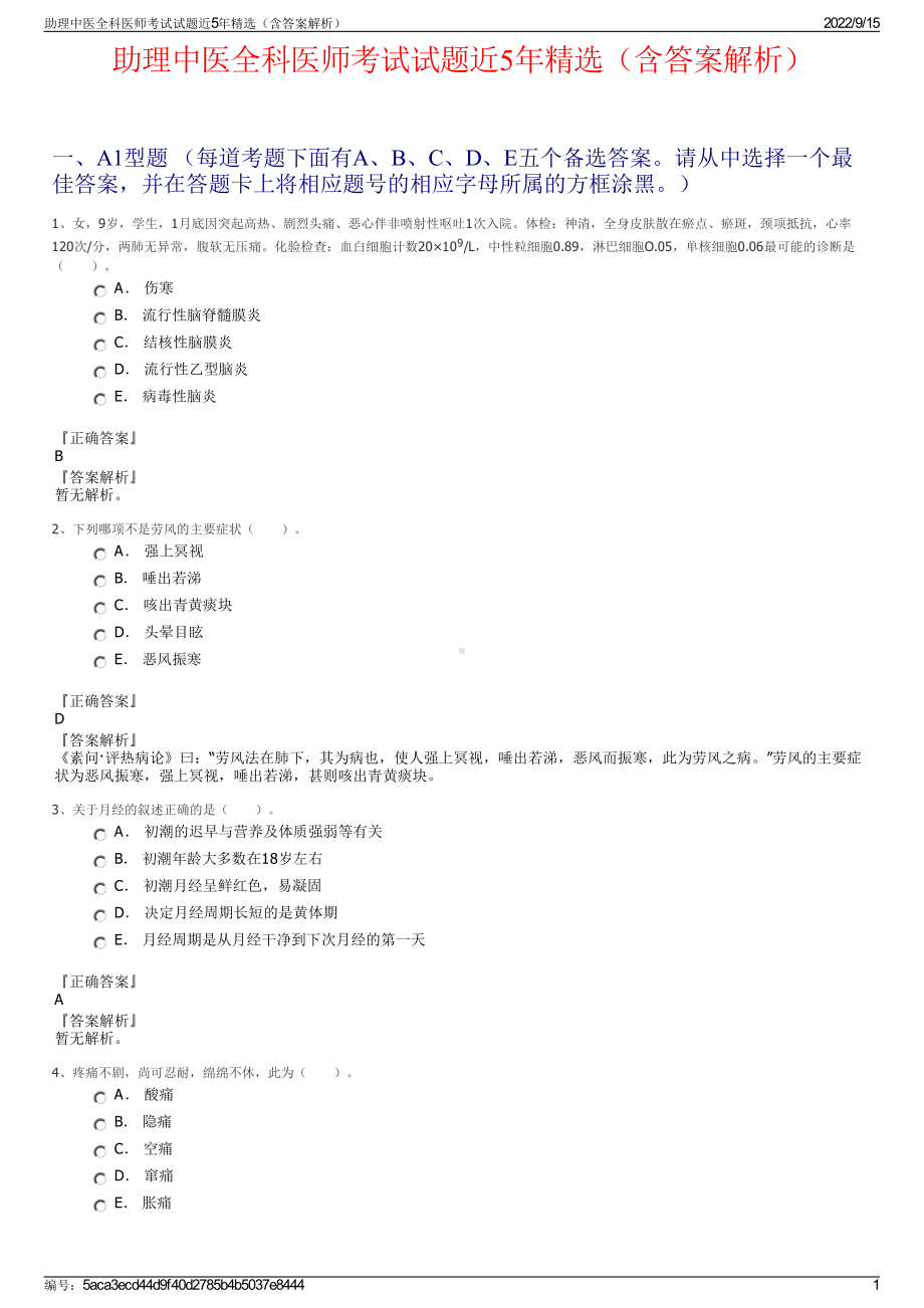 助理中医全科医师考试试题近5年精选（含答案解析）.pdf_第1页