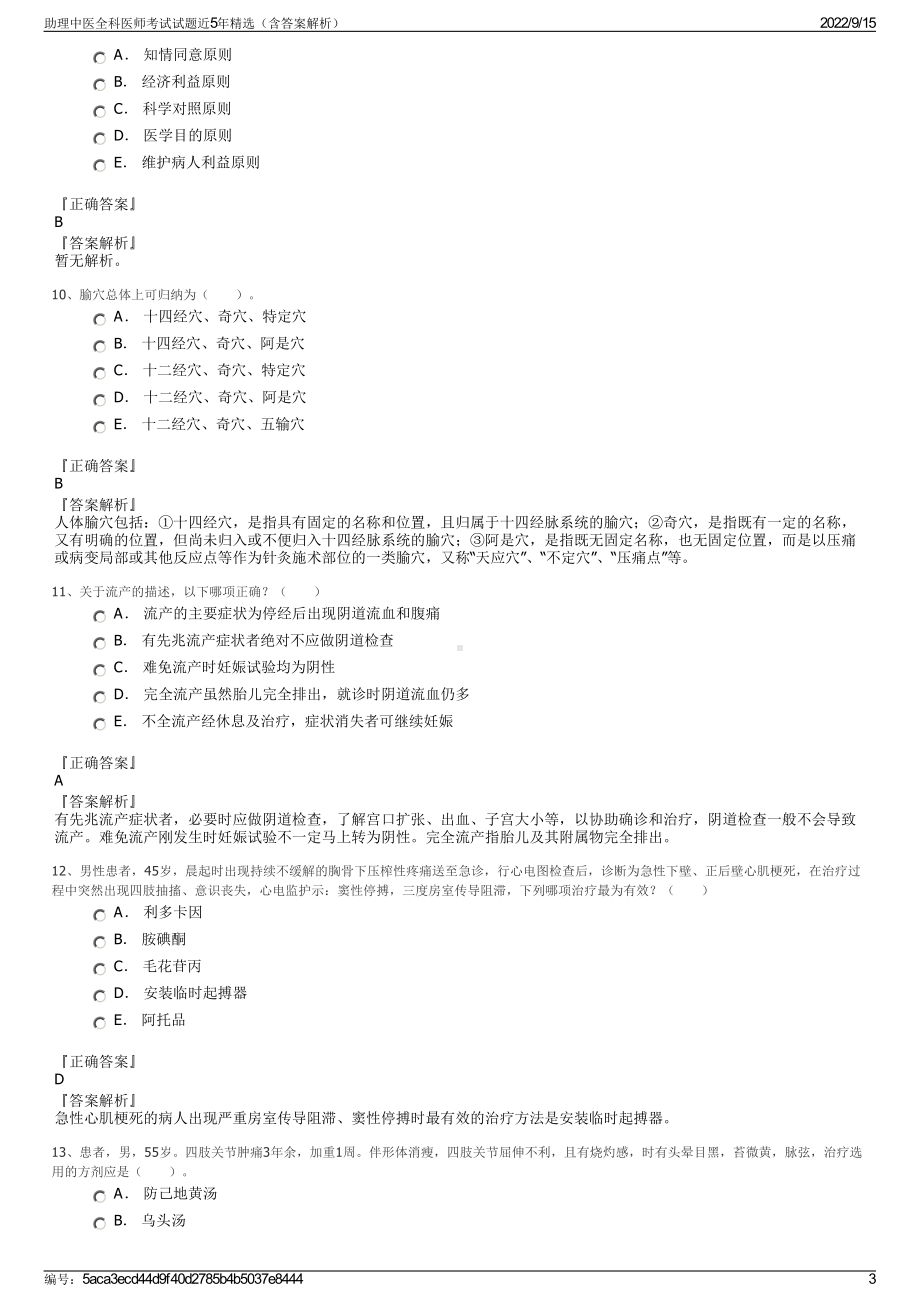 助理中医全科医师考试试题近5年精选（含答案解析）.pdf_第3页