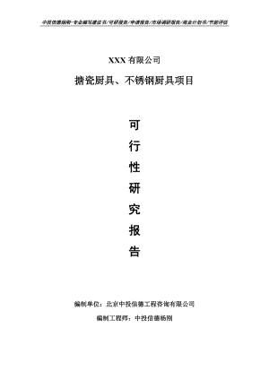 搪瓷厨具、不锈钢厨具项目可行性研究报告建议书.doc