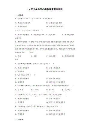 1.4充分条件与必要条件 课前检测 (含答案)-2022新人教A版（2019）《高中数学》必修第一册.doc