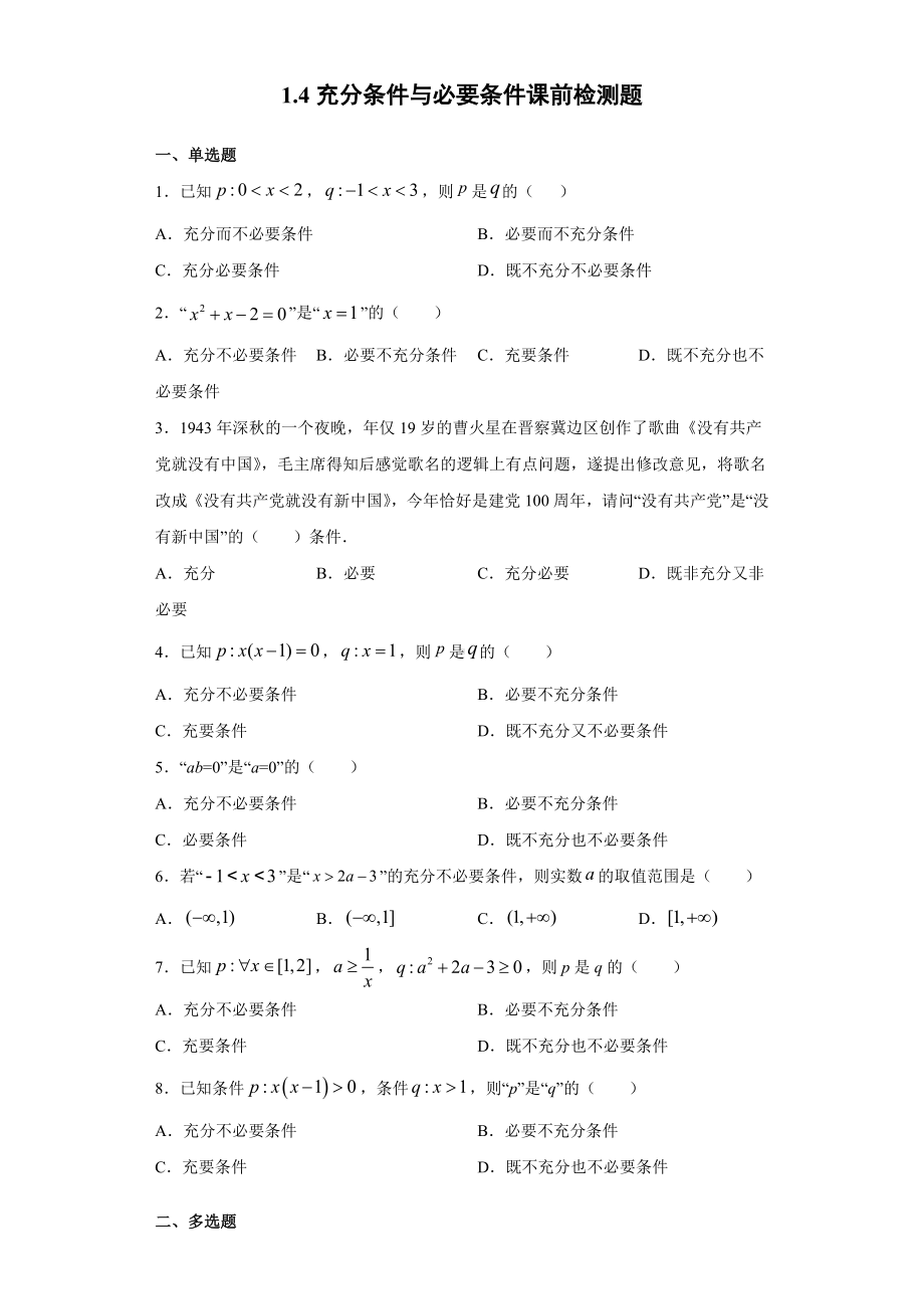 1.4充分条件与必要条件 课前检测 (含答案)-2022新人教A版（2019）《高中数学》必修第一册.doc_第1页