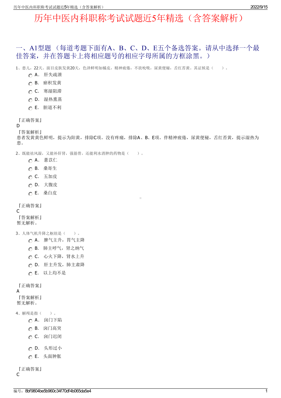 历年中医内科职称考试试题近5年精选（含答案解析）.pdf_第1页