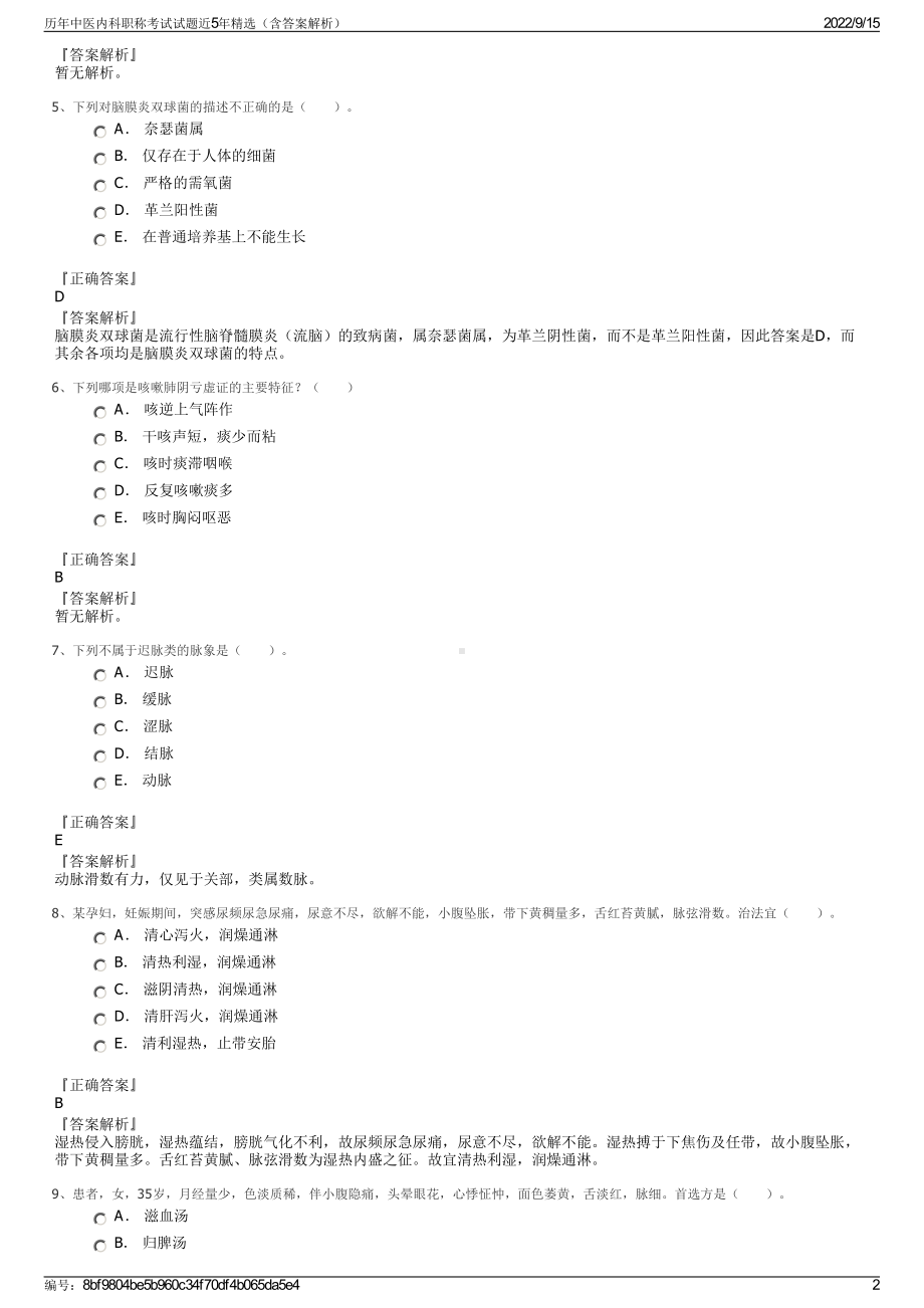 历年中医内科职称考试试题近5年精选（含答案解析）.pdf_第2页