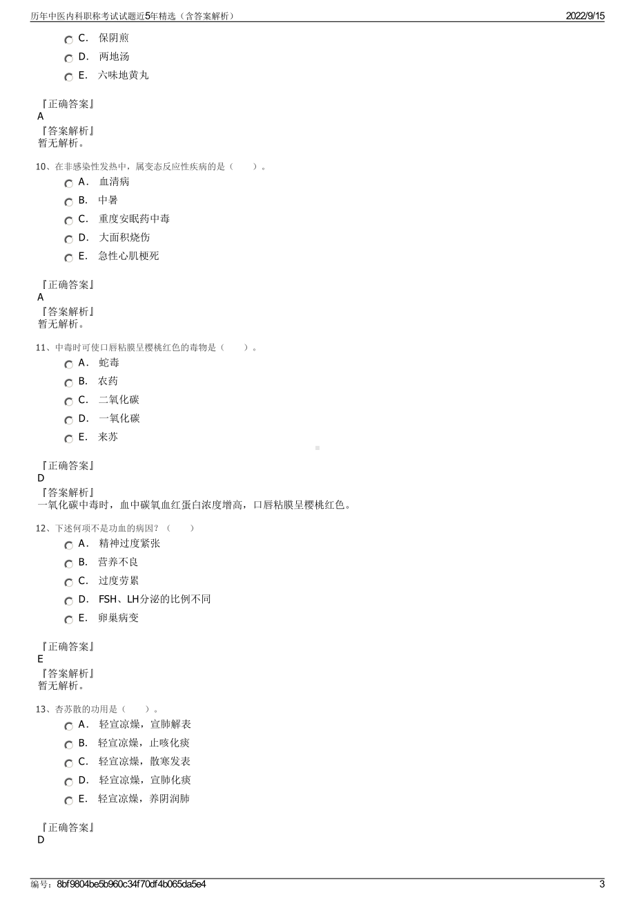 历年中医内科职称考试试题近5年精选（含答案解析）.pdf_第3页