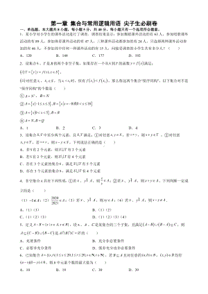 2022新人教A版（2019）《高中数学》必修第一册第一章 集合与常用逻辑用语 尖子生必刷卷(含解析).docx