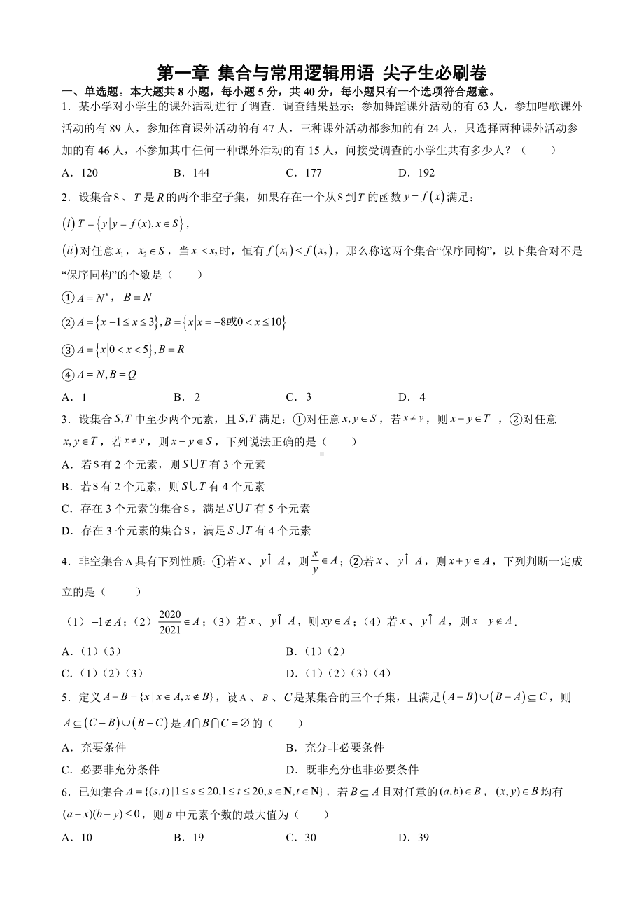 2022新人教A版（2019）《高中数学》必修第一册第一章 集合与常用逻辑用语 尖子生必刷卷(含解析).docx_第1页