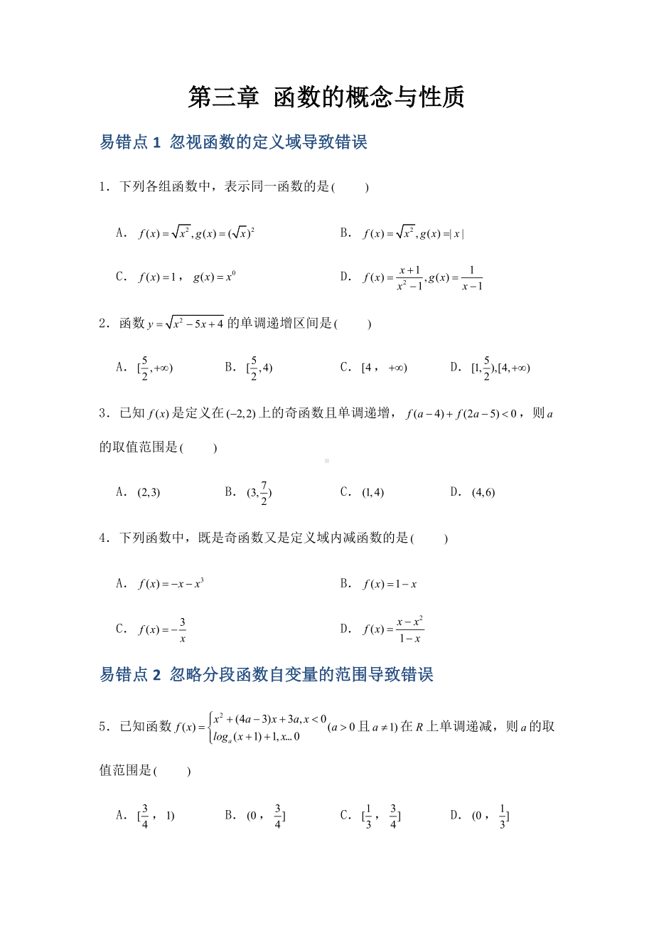 2022新人教A版（2019）《高中数学》必修第一册第3章 函数的概念与性质 易错易混提升训练-期末复习(含解析）.docx_第1页