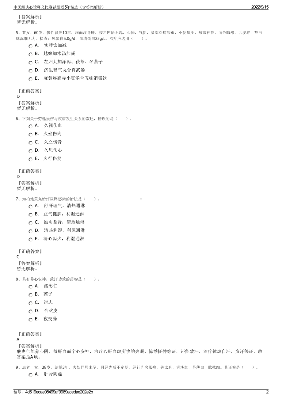 中医经典必读释义比赛试题近5年精选（含答案解析）.pdf_第2页