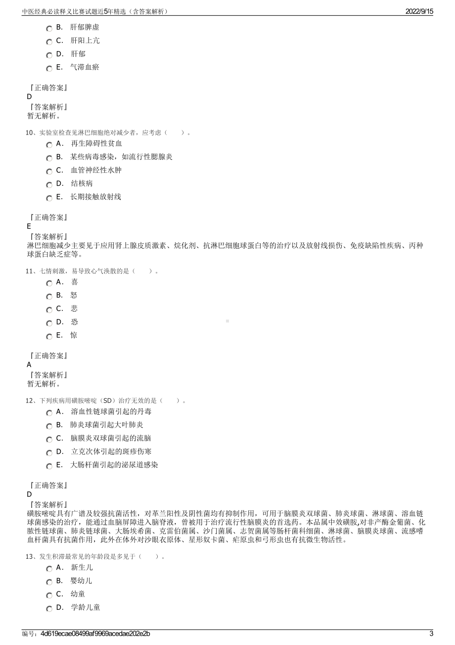 中医经典必读释义比赛试题近5年精选（含答案解析）.pdf_第3页