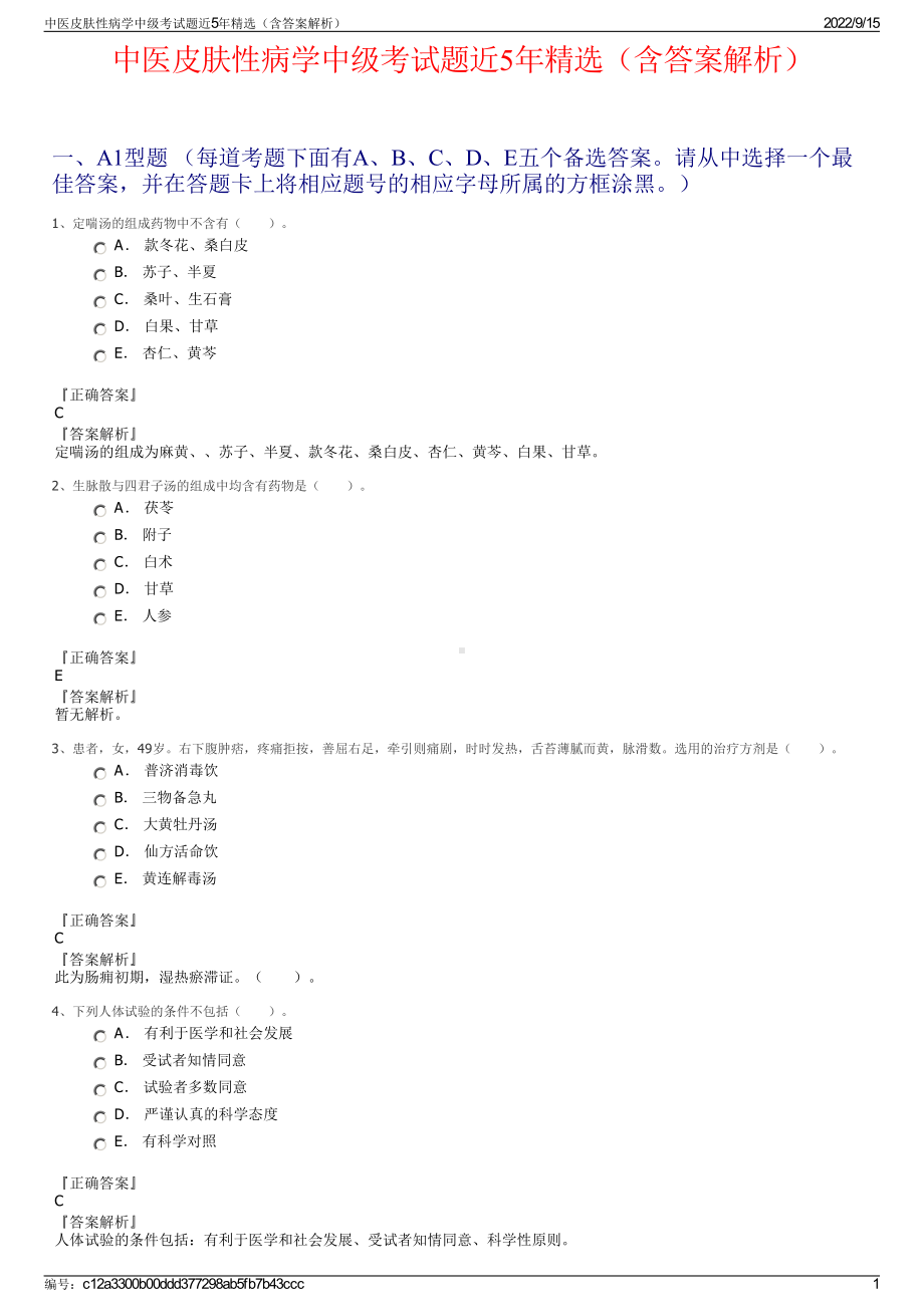 中医皮肤性病学中级考试题近5年精选（含答案解析）.pdf_第1页