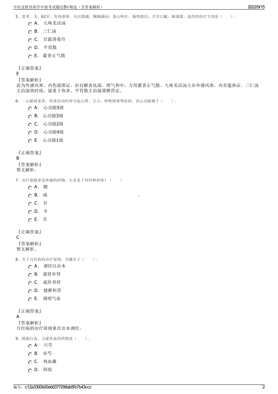 中医皮肤性病学中级考试题近5年精选（含答案解析）.pdf_第2页