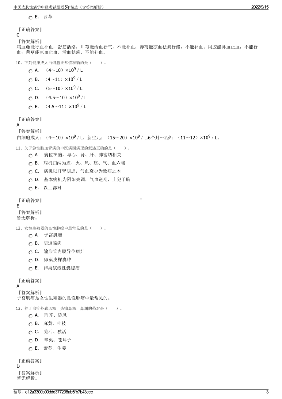 中医皮肤性病学中级考试题近5年精选（含答案解析）.pdf_第3页