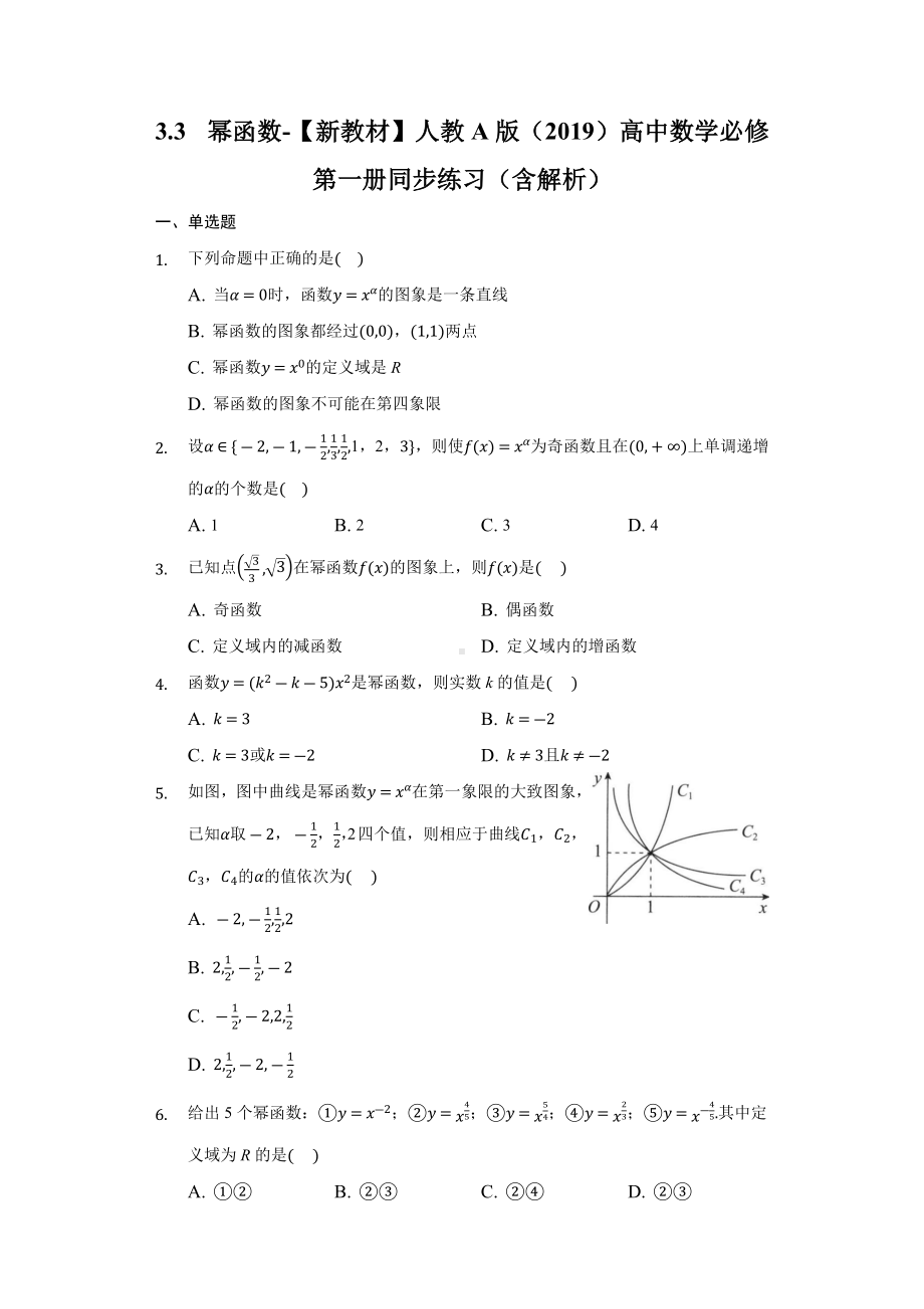 3.3幂函数同步练习 （含解析）-2022新人教A版（2019）《高中数学》必修第一册.docx_第1页