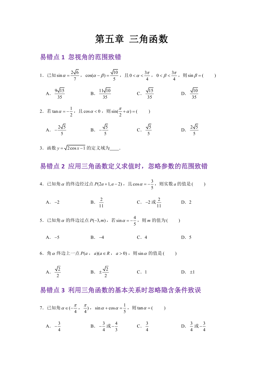 2022新人教A版（2019）《高中数学》必修第一册第5章三角函数 易错易混提升训练-期末复习(含解析）.docx_第1页