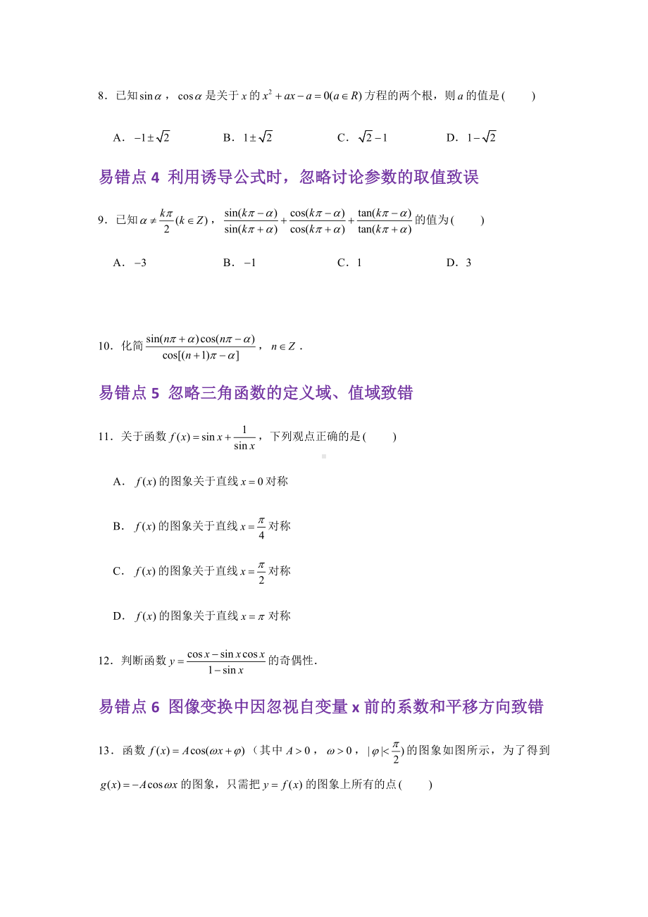 2022新人教A版（2019）《高中数学》必修第一册第5章三角函数 易错易混提升训练-期末复习(含解析）.docx_第2页