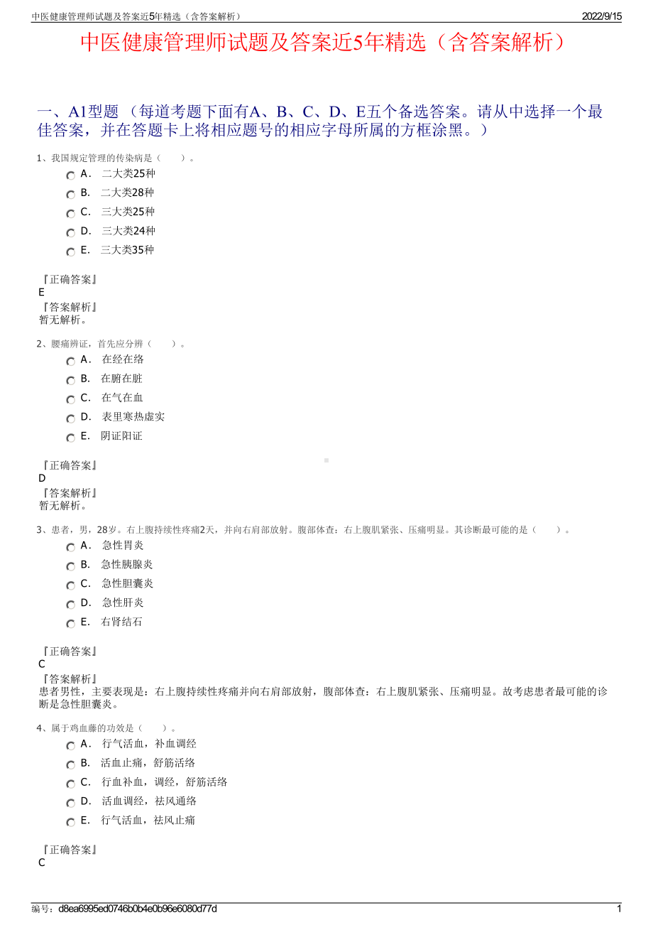 中医健康管理师试题及答案近5年精选（含答案解析）.pdf_第1页