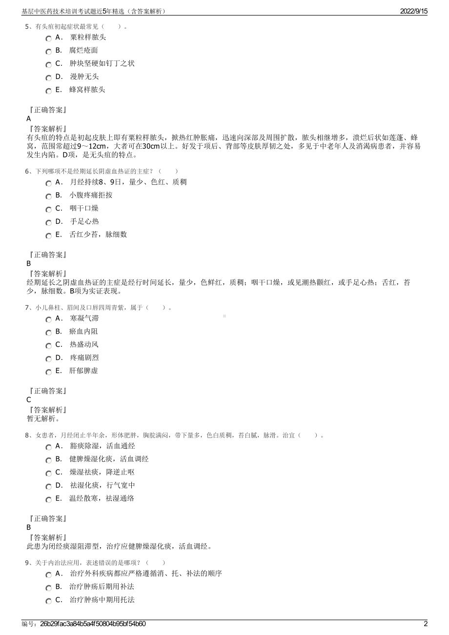 基层中医药技术培训考试题近5年精选（含答案解析）.pdf_第2页