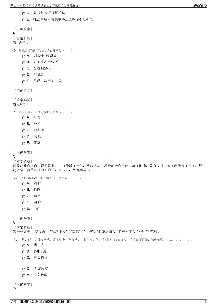 基层中医药技术培训考试题近5年精选（含答案解析）.pdf_第3页