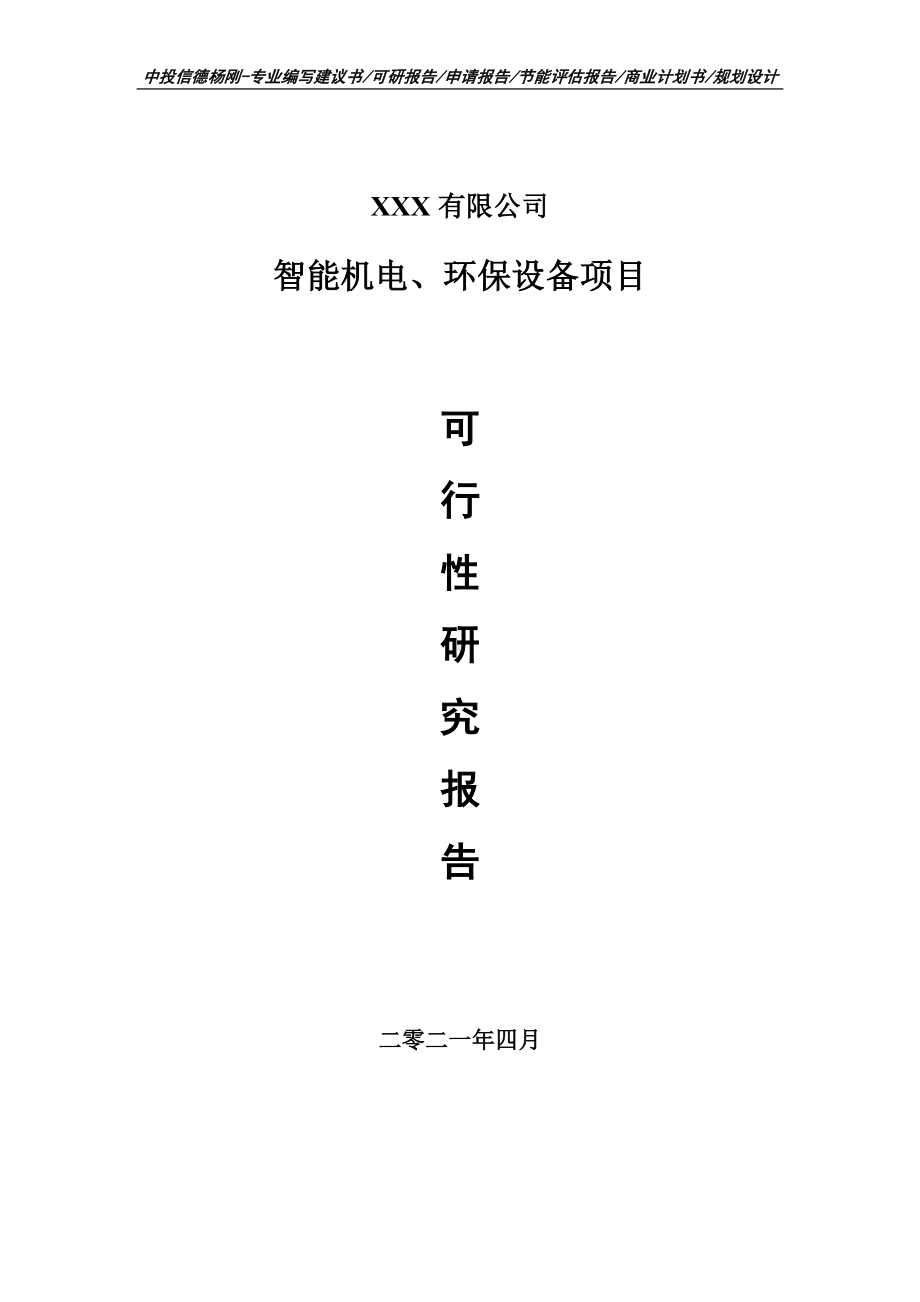 智能机电、环保设备项目可行性研究报告建议书.doc_第1页