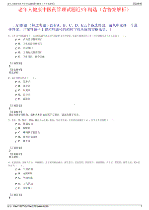 老年人健康中医药管理试题近5年精选（含答案解析）.pdf