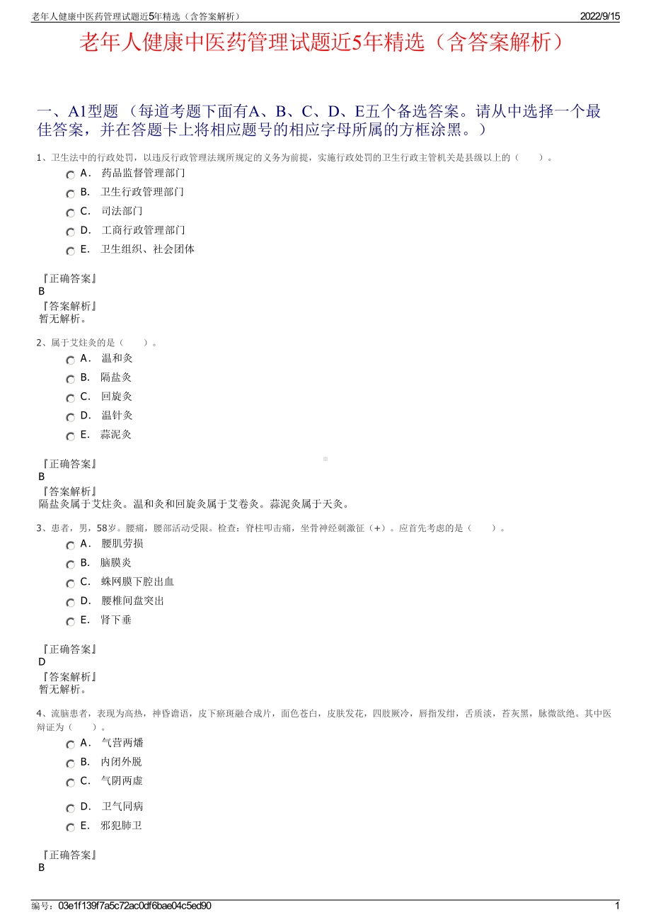 老年人健康中医药管理试题近5年精选（含答案解析）.pdf_第1页