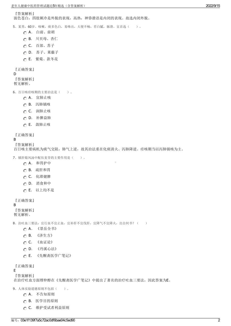 老年人健康中医药管理试题近5年精选（含答案解析）.pdf_第2页