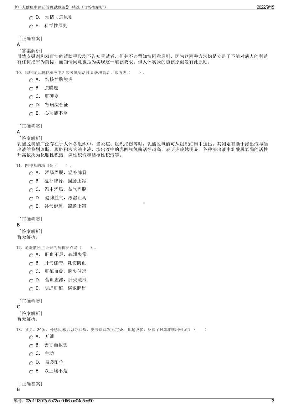 老年人健康中医药管理试题近5年精选（含答案解析）.pdf_第3页