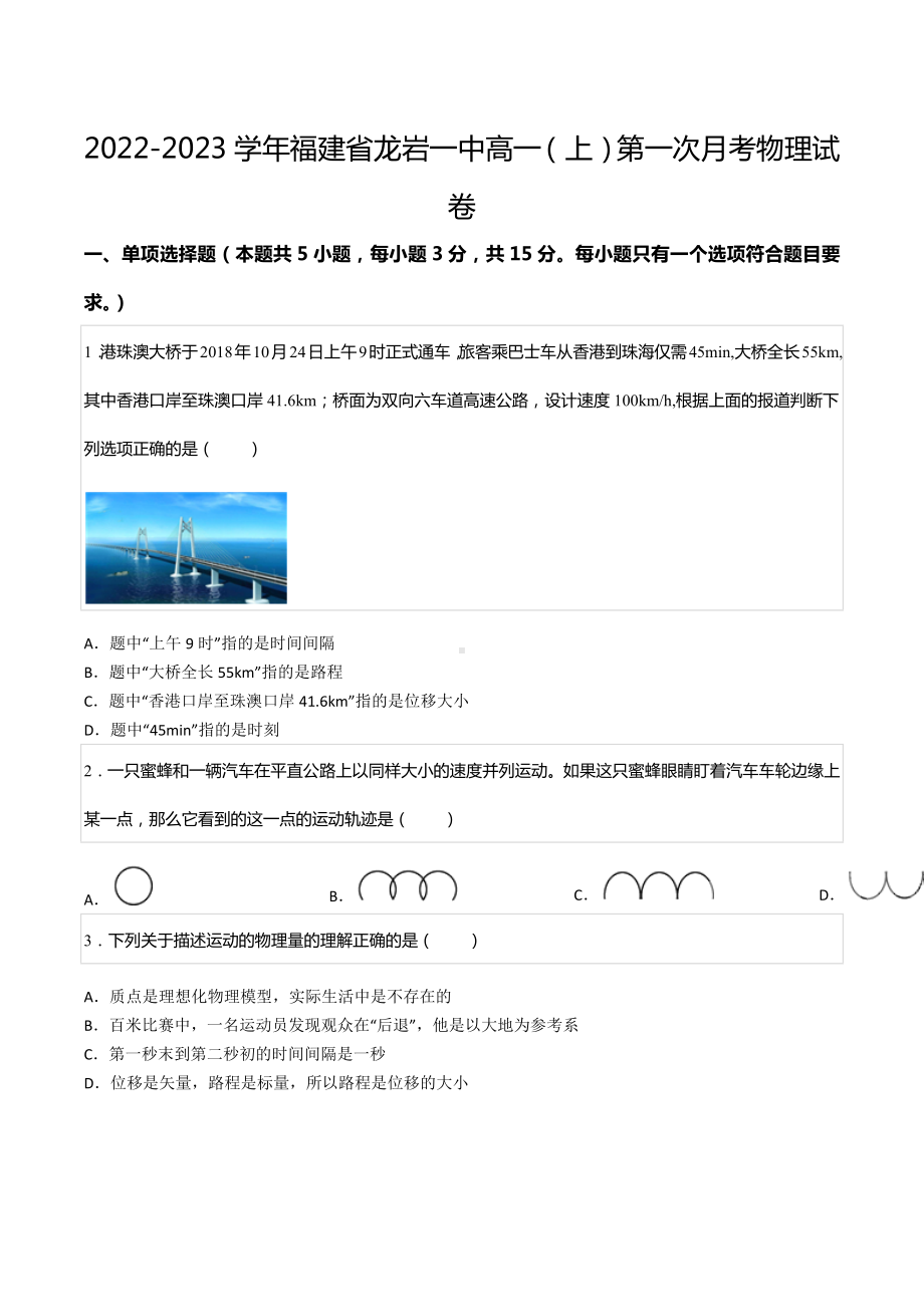 2022-2023学年福建省龙岩一 高一（上）第一次月考物理试卷.docx_第1页