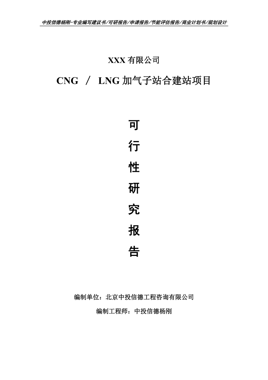 CNG ∕ LNG加气子站合建站可行性研究报告申请建议书.doc_第1页