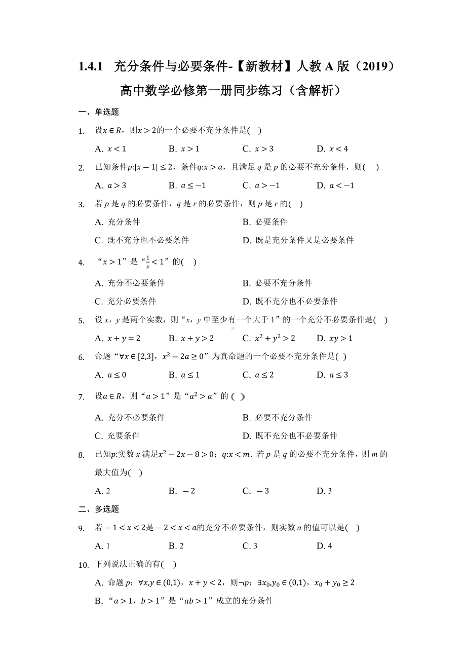 1.4.1充分条件与必要条件同步练习 （含解析）-2022新人教A版（2019）《高中数学》必修第一册.docx_第1页