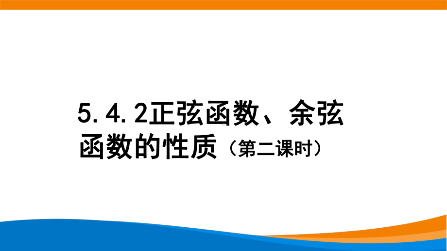 5.4.2正弦函数、余弦函数的性质（第二课时）ppt课件（共20张PPT）--2022新人教A版（2019）《高中数学》必修第一册.pptx_第1页