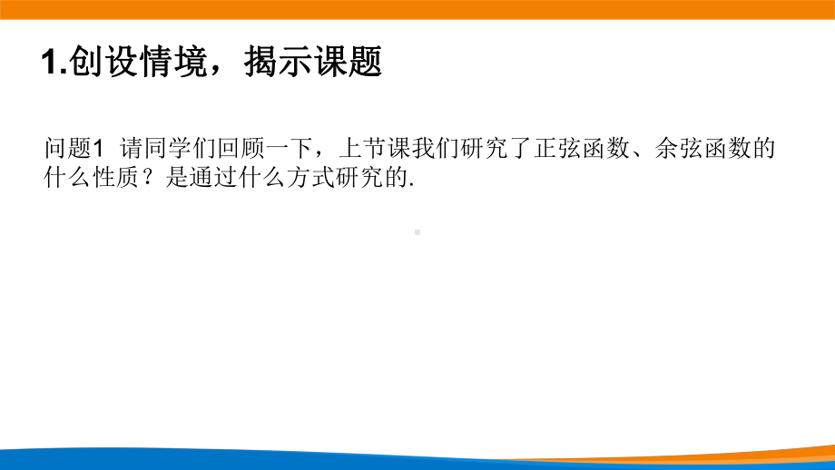 5.4.2正弦函数、余弦函数的性质（第二课时）ppt课件（共20张PPT）--2022新人教A版（2019）《高中数学》必修第一册.pptx_第2页