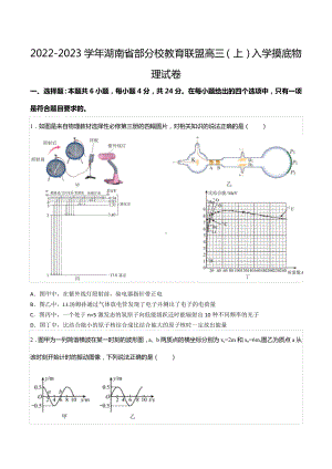 2022-2023学年湖南省部分校教育联盟高三（上）入学摸底物理试卷.docx