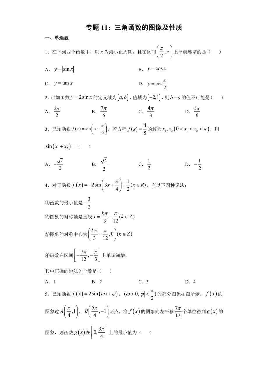 2022新人教A版（2019）《高中数学》必修第一册专题11：三角函数的图像及性质（含答案）.docx_第1页