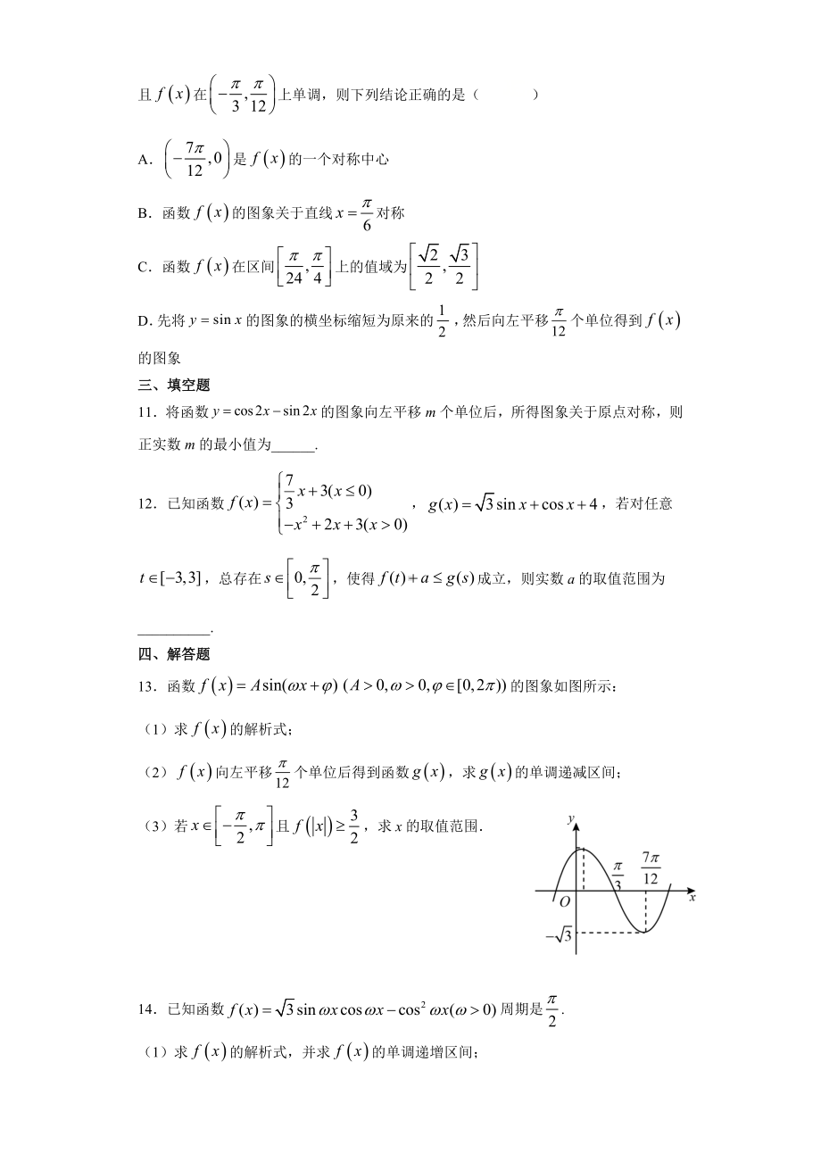 2022新人教A版（2019）《高中数学》必修第一册专题11：三角函数的图像及性质（含答案）.docx_第3页