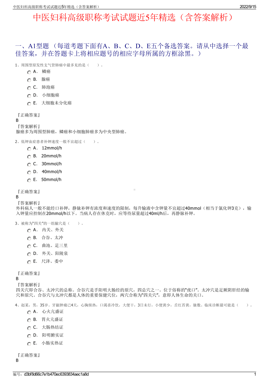 中医妇科高级职称考试试题近5年精选（含答案解析）.pdf_第1页