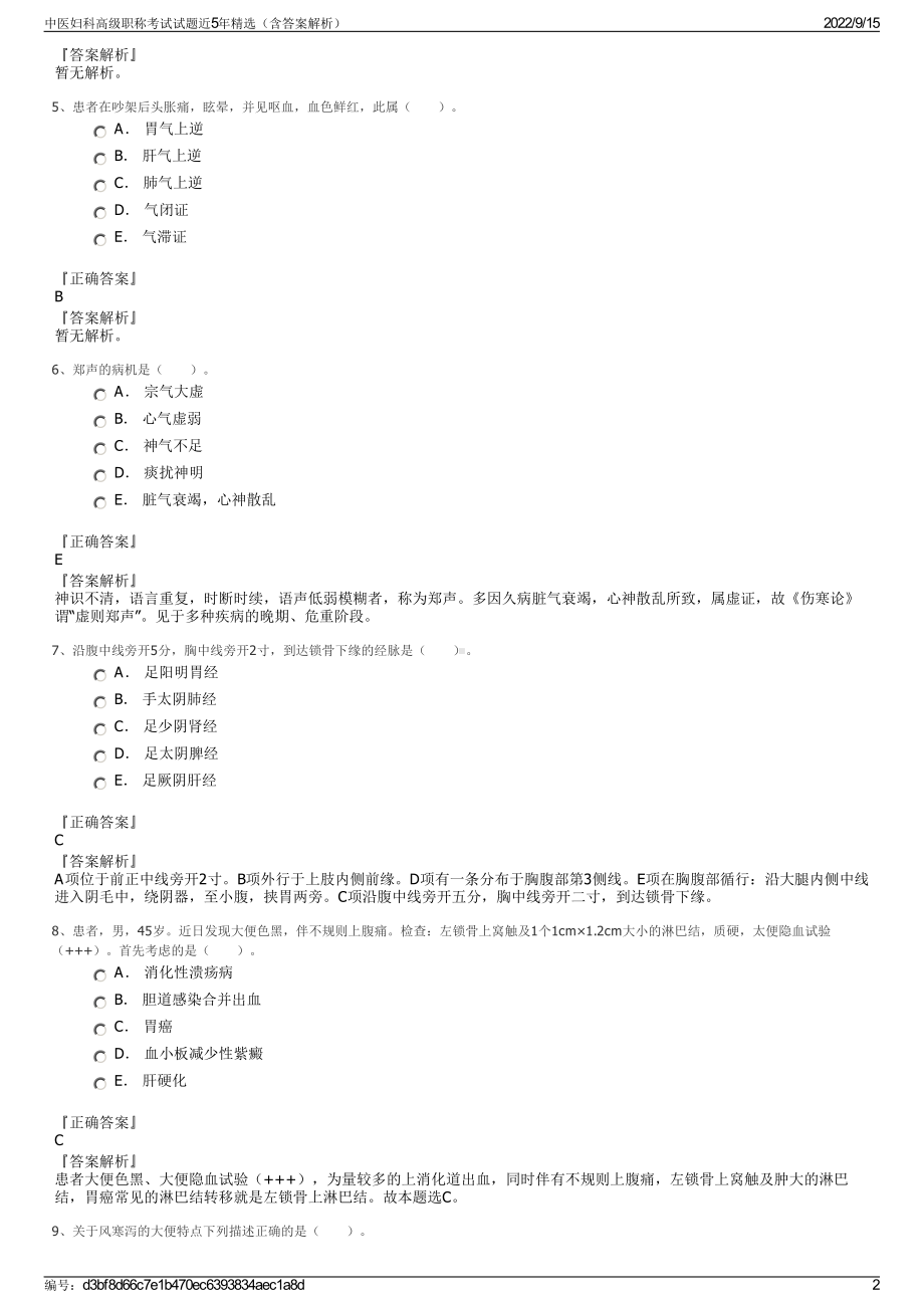 中医妇科高级职称考试试题近5年精选（含答案解析）.pdf_第2页