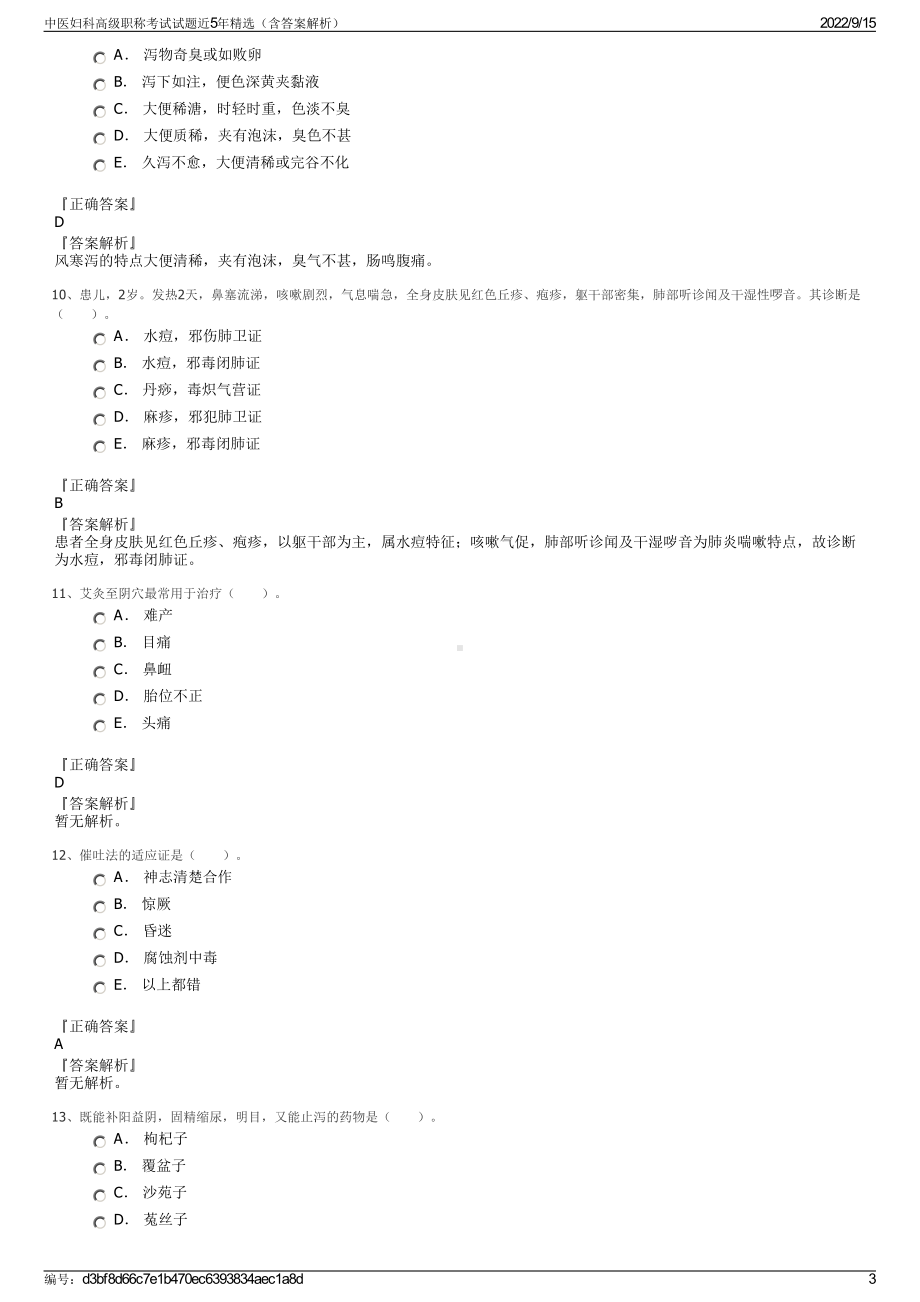 中医妇科高级职称考试试题近5年精选（含答案解析）.pdf_第3页