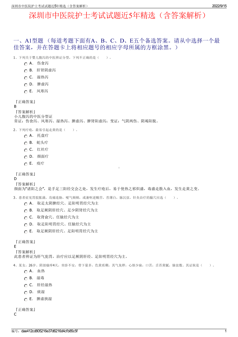 深圳市中医院护士考试试题近5年精选（含答案解析）.pdf_第1页