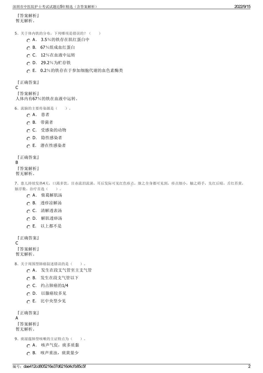 深圳市中医院护士考试试题近5年精选（含答案解析）.pdf_第2页